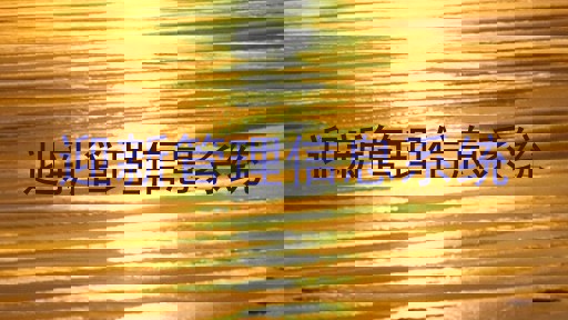 迎新管理信息系统