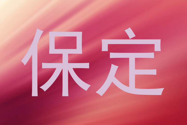 保定