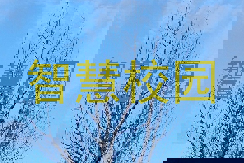 智慧校园
