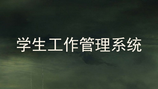 学生工作管理系统