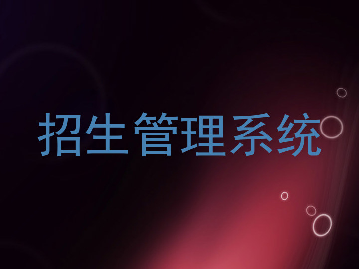 招生管理系统