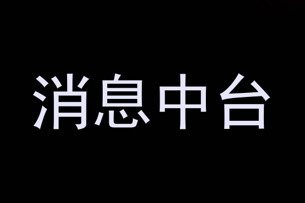 消息中台