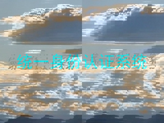 统一身份认证系统