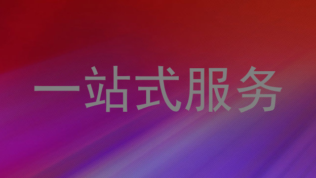一站式服务