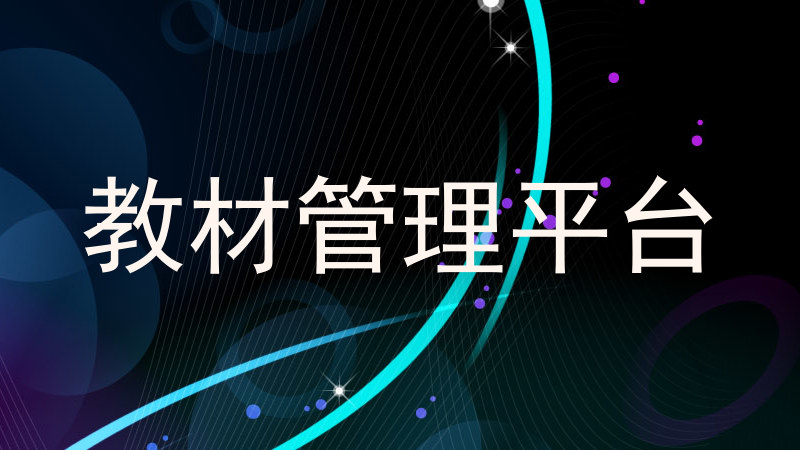 教材管理平台