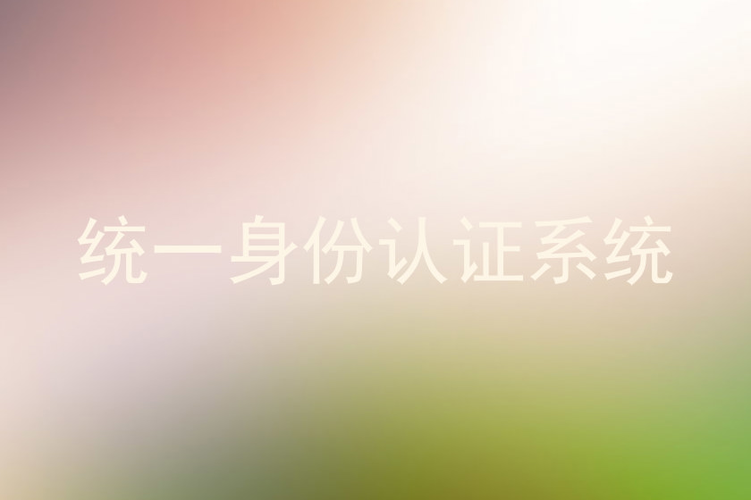 统一身份认证系统