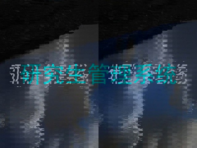 研究生管理系统