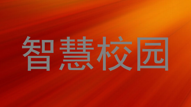 智慧校园