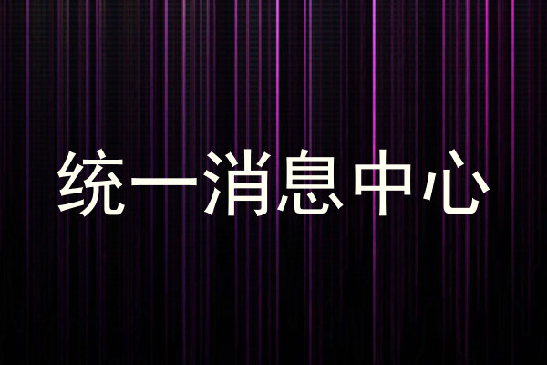 统一消息中心