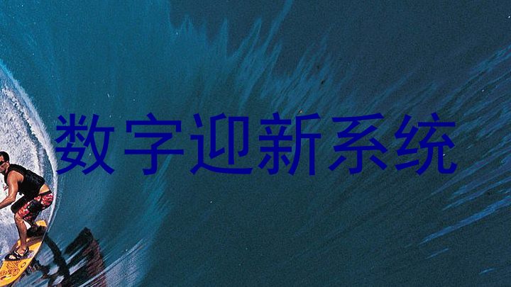 数字迎新系统