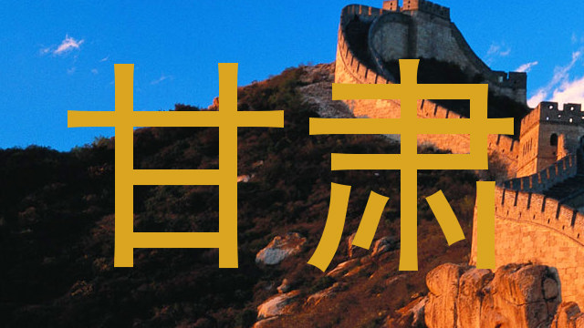 甘肃