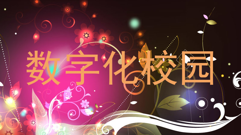 数字化校园