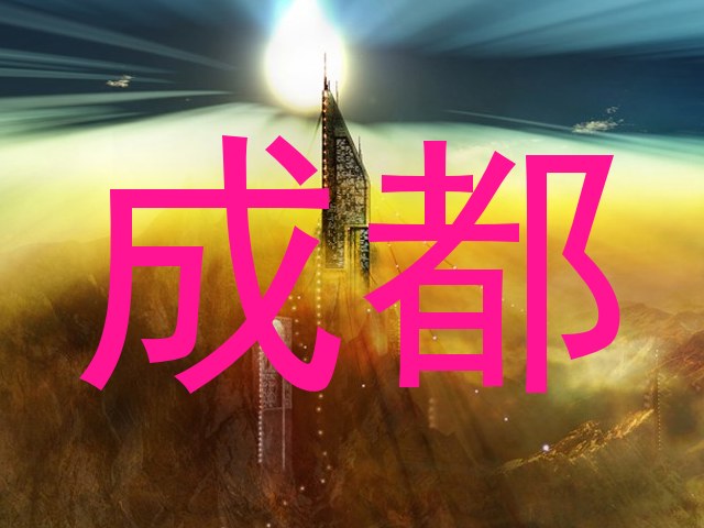 成都