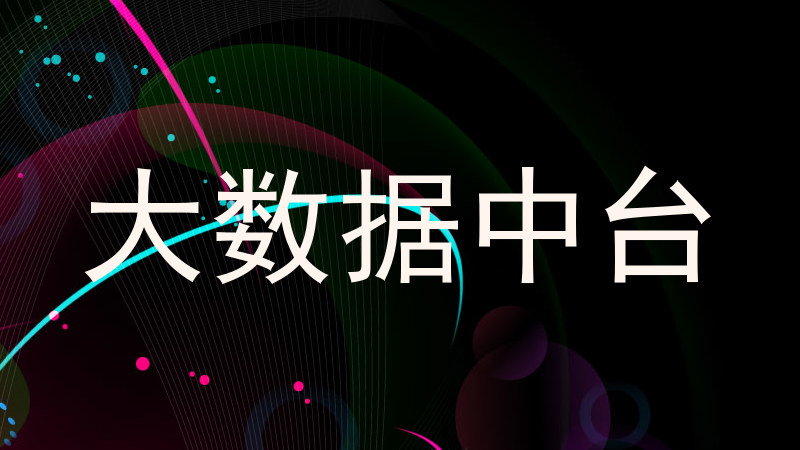 大数据中台