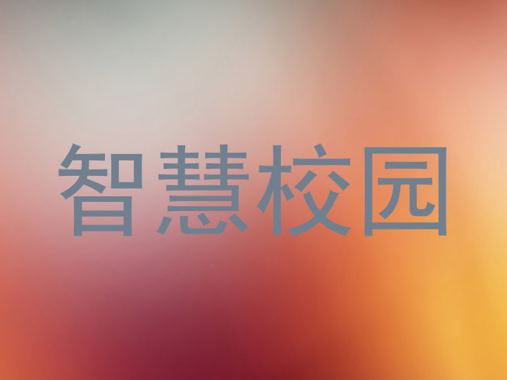 智慧校园