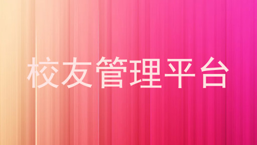 校友管理平台