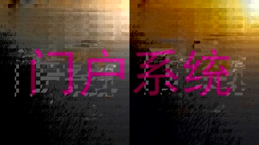 门户系统