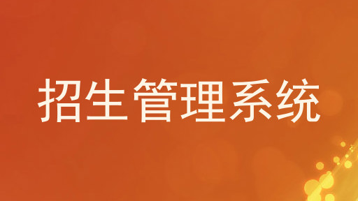 招生管理系统