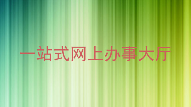 一站式网上办事大厅