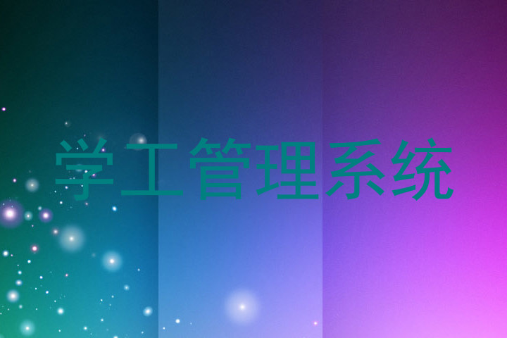 学工管理系统