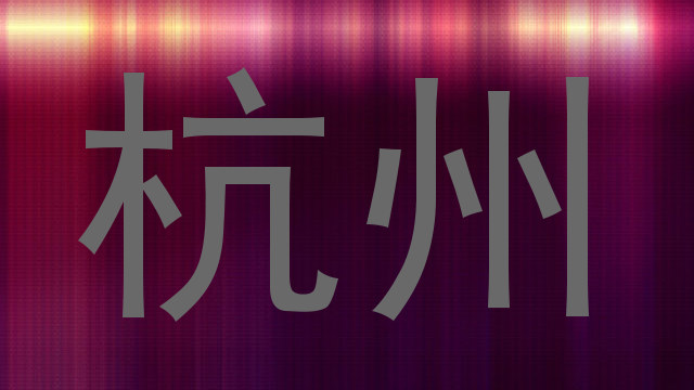 杭州