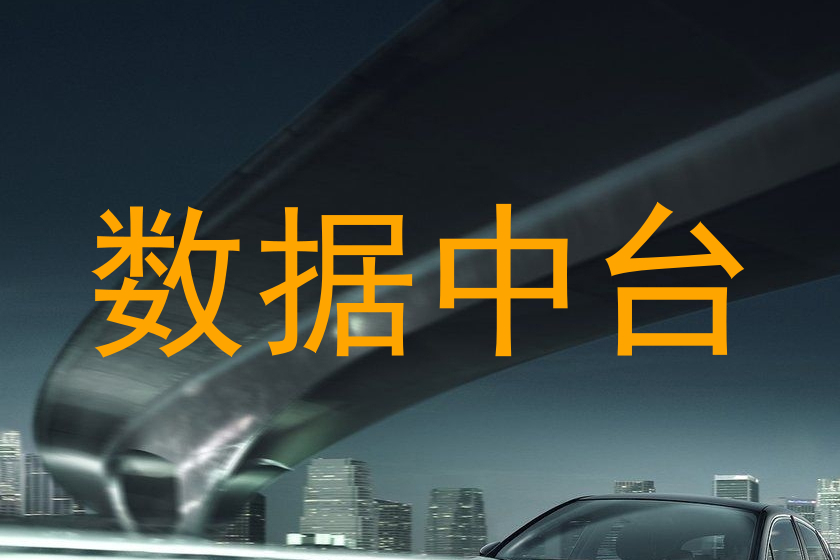 数据中台