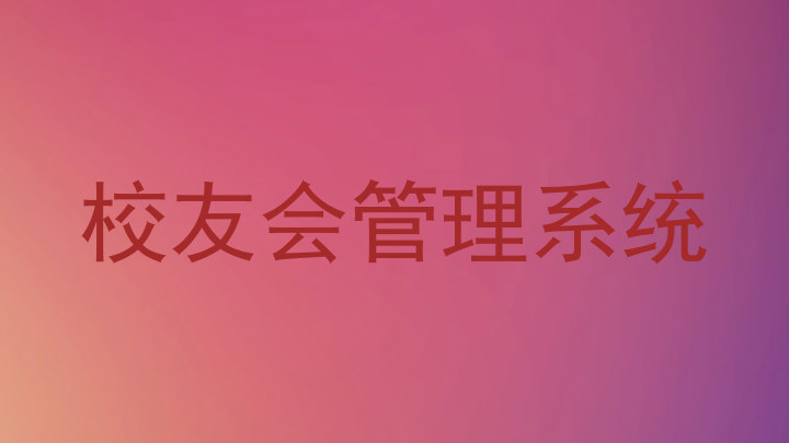 校友会管理系统