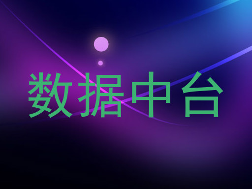 数据中台