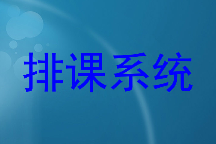 排课系统