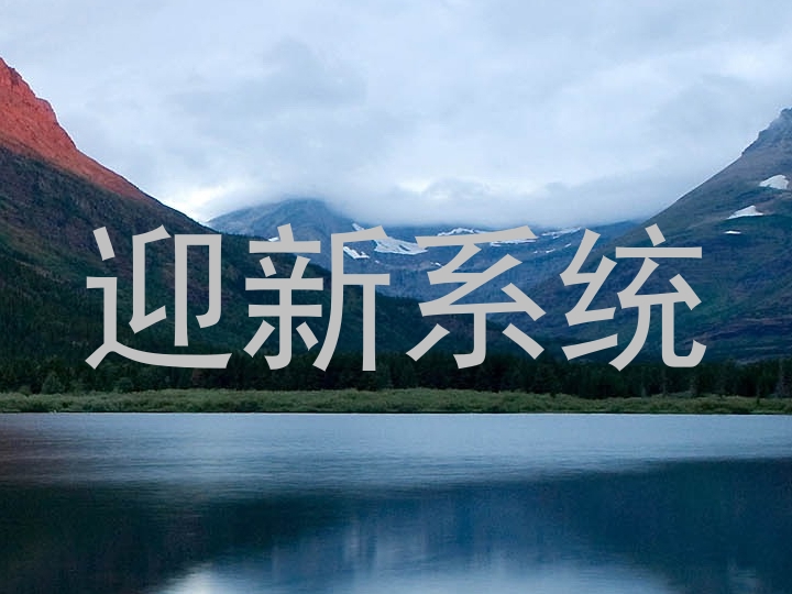 迎新系统