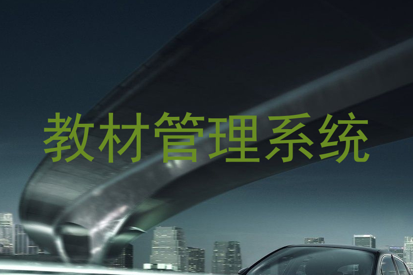 教材管理系统