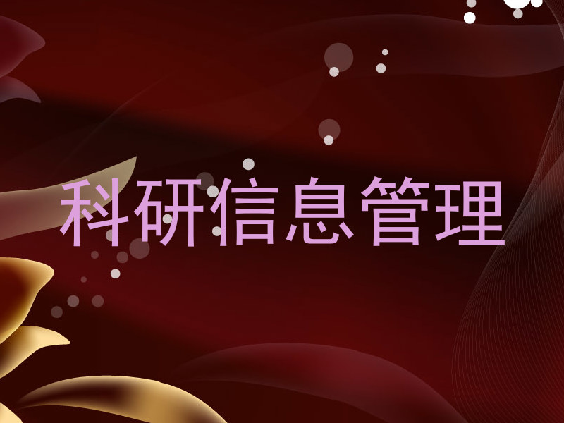 科研信息管理