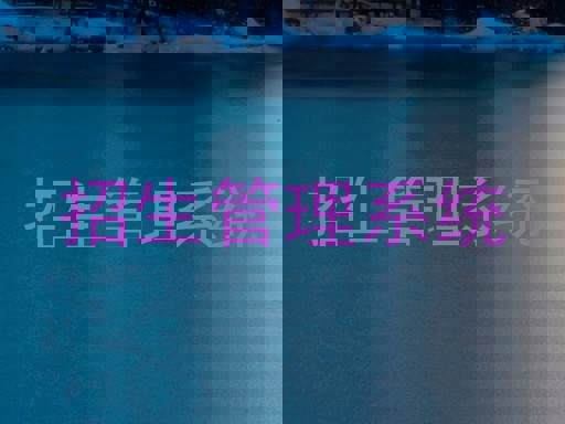 招生管理系统