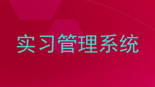 实习管理系统