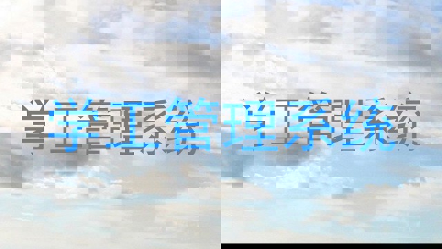 学工管理系统