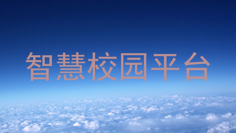 智慧校园平台