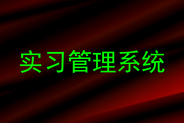 实习管理系统