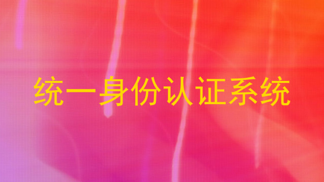 统一身份认证系统