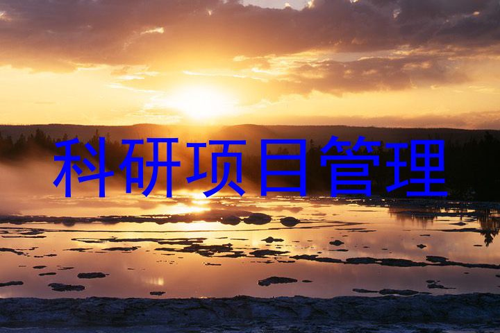 科研项目管理