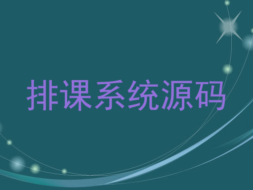 排课系统源码