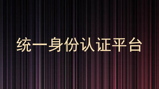 统一身份认证平台