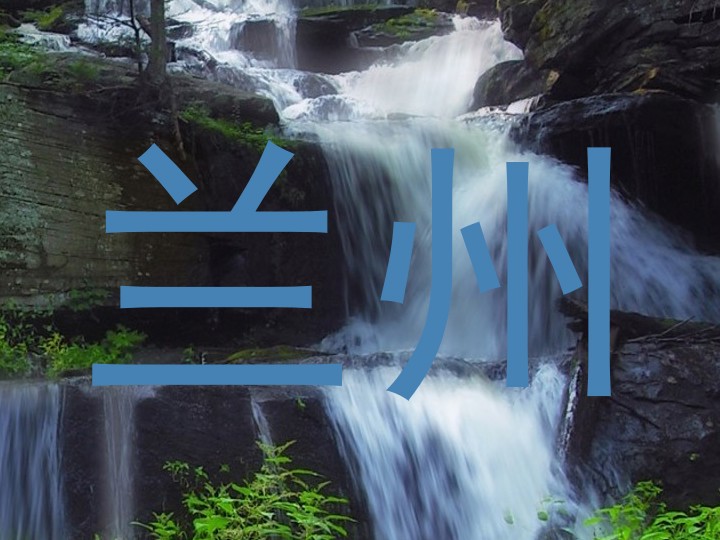 兰州