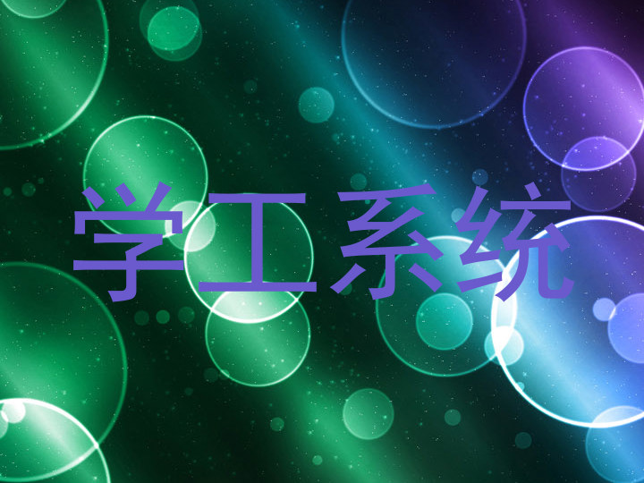 学工系统