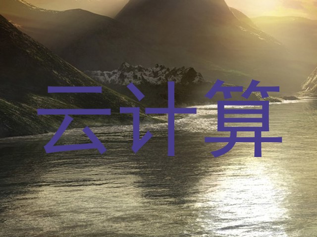 云计算