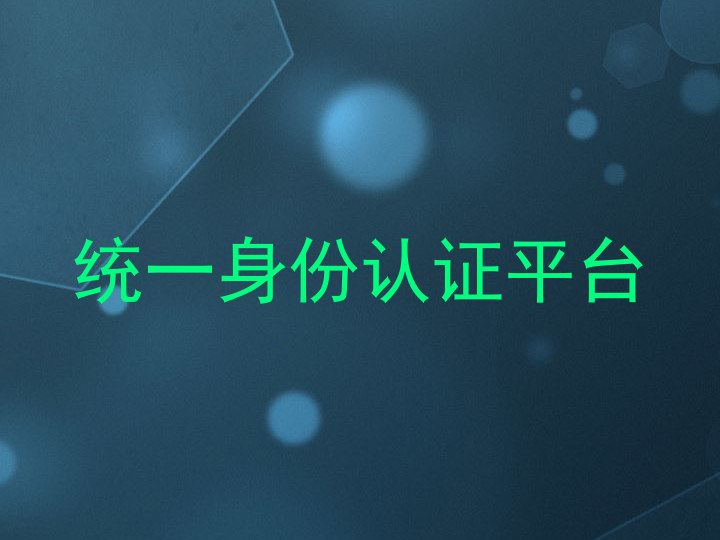 统一身份认证平台