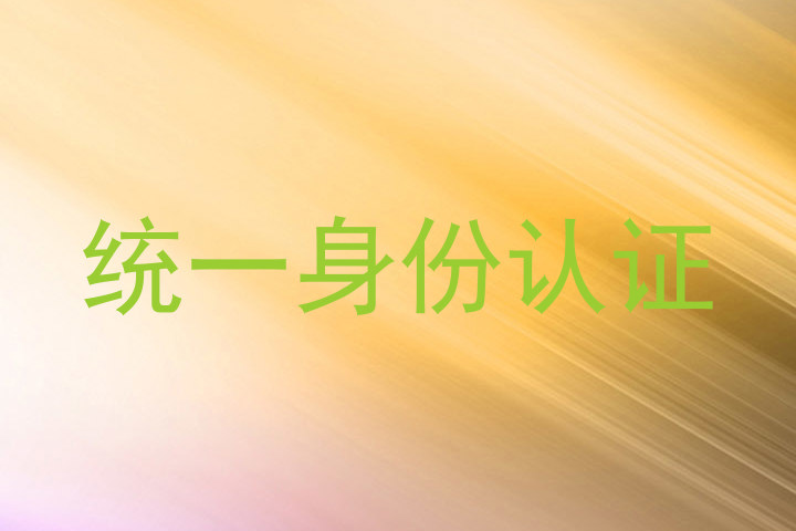 统一身份认证