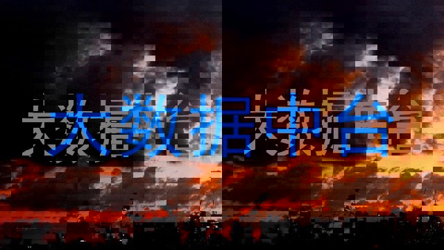 大数据中台