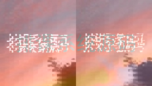 排课系统源码