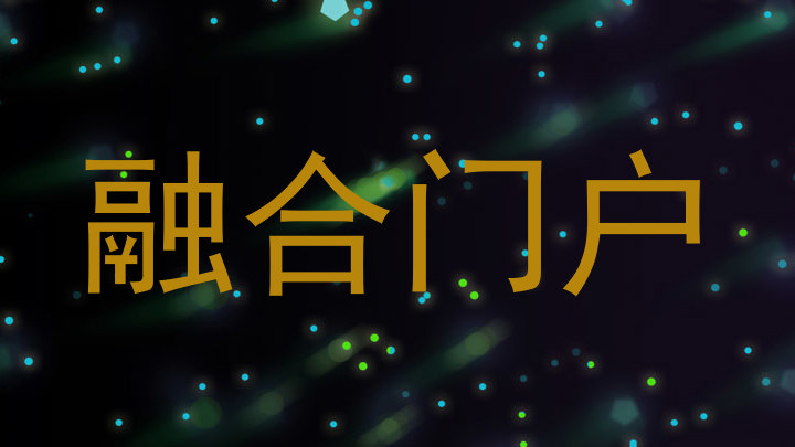 融合门户