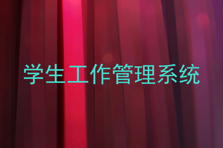 学生工作管理系统